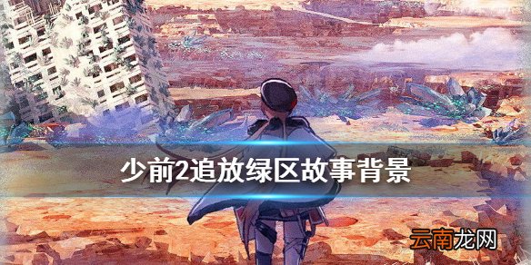 少前2追放绿区是什么 少女前线2追放绿区地形故事背景