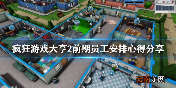 疯狂游戏大亨2前期做什么 疯狂游戏大亨2前期员工安排心得