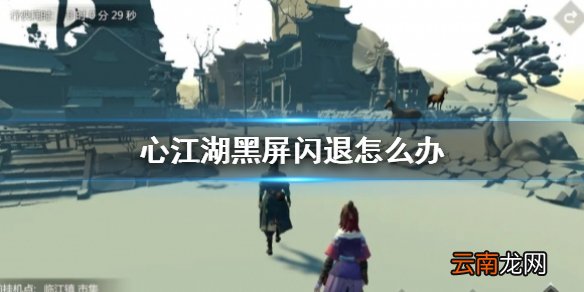 心江湖黑屏闪退怎么办 心江湖黑屏闪退解决方法