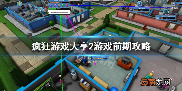 疯狂游戏大亨2前期怎么玩 疯狂游戏大亨2游戏前期攻略