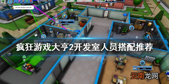 疯狂游戏大亨2开发室放什么人员 疯狂游戏大亨2开发室搭配