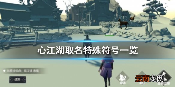 心江湖可以用特殊符号吗 心江湖取名特殊符号一览