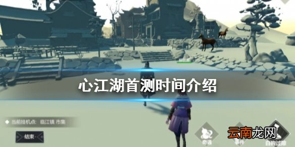 心江湖什么时候测试 心江湖首测时间介绍