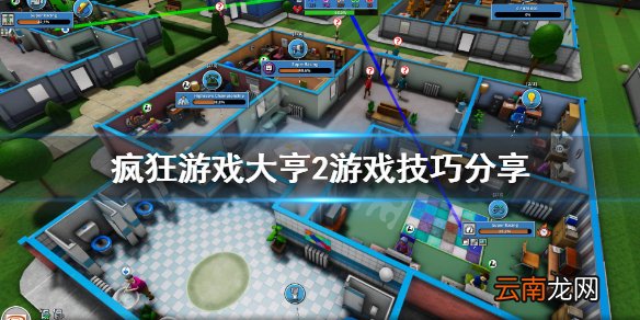 疯狂游戏大亨2游戏怎么玩 疯狂游戏大亨2游戏技巧分享