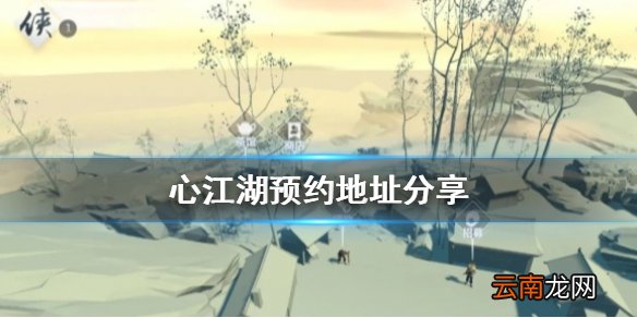心江湖怎么预约 心江湖预约地址分享