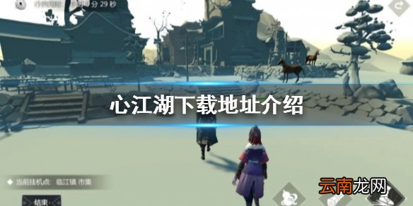 心江湖怎么下载 心江湖下载地址介绍