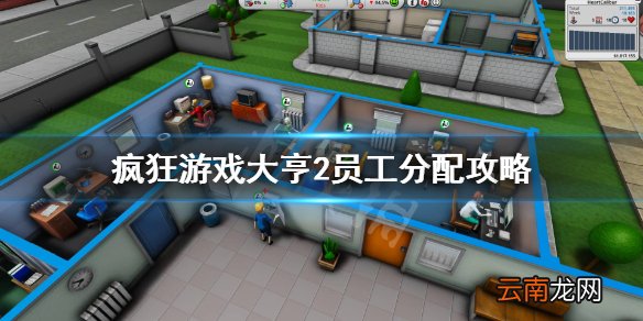 疯狂游戏大亨2怎么分配员工 疯狂游戏大亨2员工分配攻略