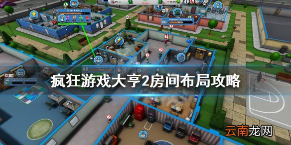 疯狂游戏大亨2房间怎么布局 疯狂游戏大亨2房间布局攻略