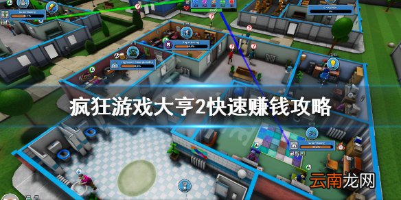 疯狂游戏大亨2怎么赚钱 疯狂游戏大亨2快速赚钱攻略