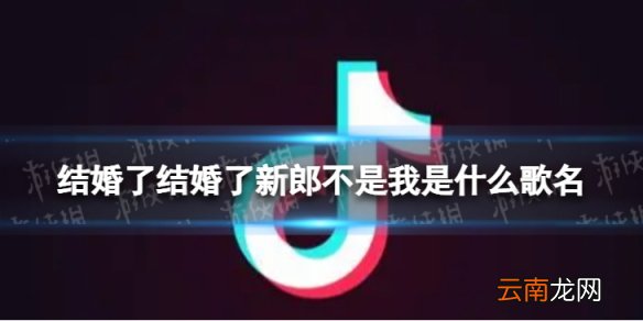 结婚了结婚了新郎不是我是什么歌名 结婚了结婚了新郎不是我太多的难过歌词