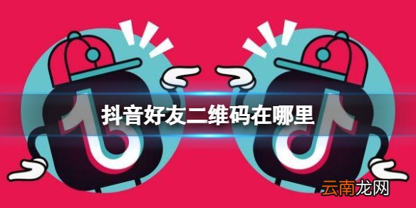 抖音好友二维码在哪里 好友二维码查看方法介绍