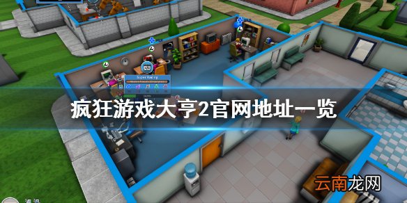 疯狂游戏大亨2官网是什么 疯狂游戏大亨2官网地址一览