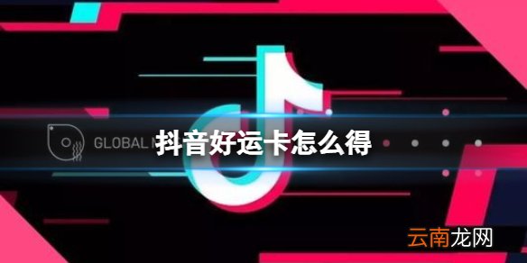 抖音好运卡怎么得 好运卡获得方法