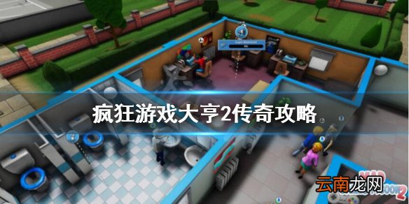 疯狂游戏大亨2传奇难度怎么破局 疯狂游戏大亨2传奇攻略