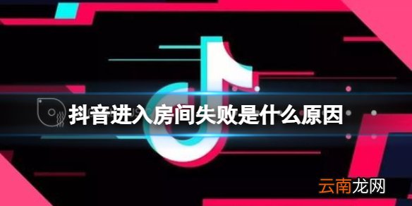 抖音进入房间失败是什么原因 抖音直播间进房失败