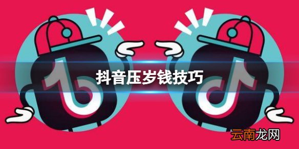 抖音压岁钱技巧 获得压岁钱技巧