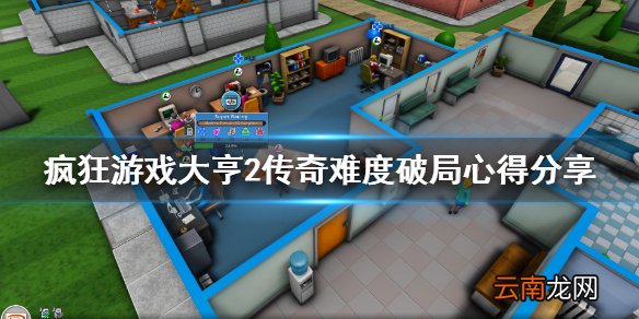 疯狂游戏大亨2传奇难度有什么技巧 传奇难度破局心得分享