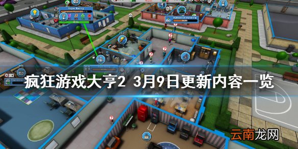 疯狂游戏大亨23月9日更新了什么 3月9日更新内容一览