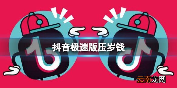 抖音极速版压岁钱 抖音压岁钱卡获得方法