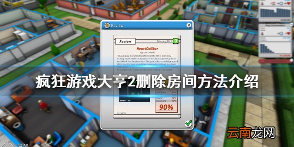疯狂游戏大亨2怎么删除房间 疯狂游戏大亨2删除房间方法介绍