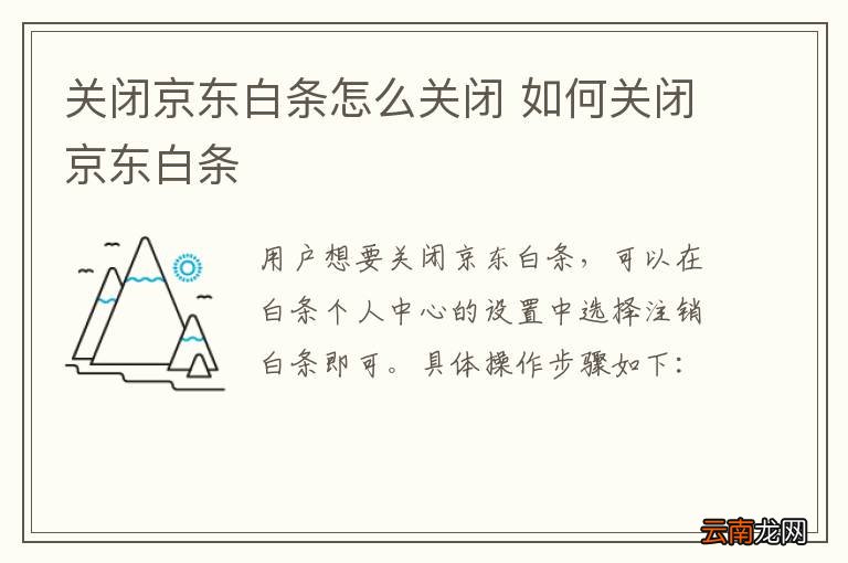 关闭京东白条怎么关闭 如何关闭京东白条