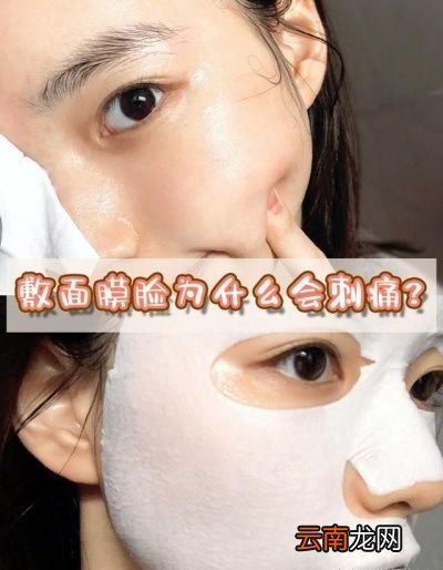 敷面膜时有刺痛感是怎么回事会不会烂脸