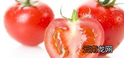 生吃西红柿有什么好处
