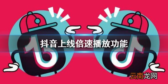 抖音上线倍速播放功能 抖音倍速播放介绍