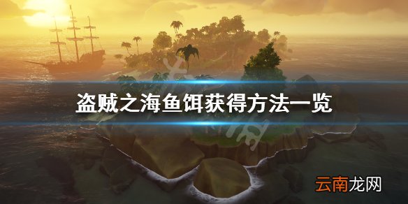 盗贼之海蛆怎么获得 盗贼之海鱼饵获得方法一览