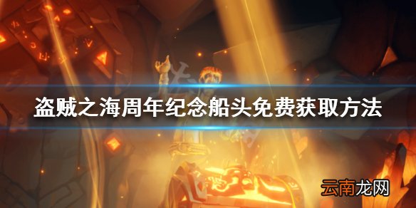 盗贼之海周年纪念船头怎么获得 周年纪念船头免费获取方法