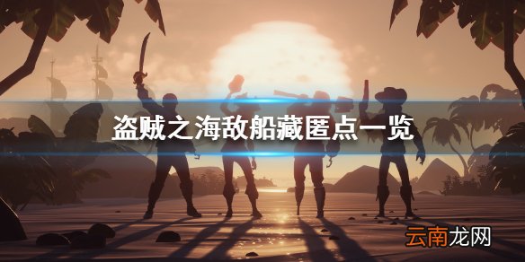 盗贼之海藏匿处都有哪些 盗贼之海敌船藏匿点一览