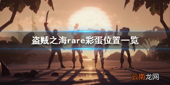 盗贼之海rare彩蛋在哪里 盗贼之海rare彩蛋位置一览