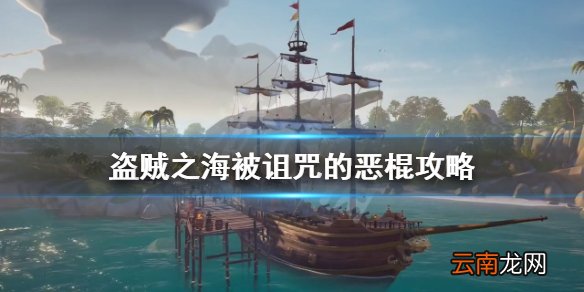 盗贼之海被诅咒的恶棍怎么完成 盗贼之海被诅咒的恶棍攻略