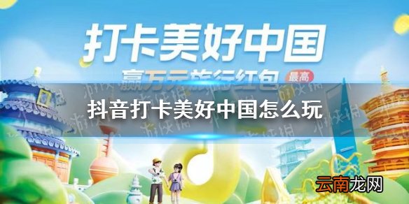 抖音打卡美好中国怎么玩 抖音打卡美好中国攻略