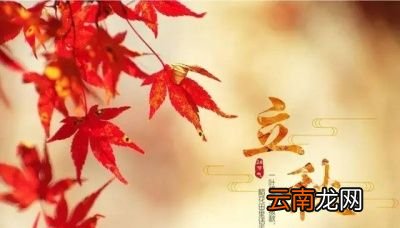 今年立秋在何时立秋农村有哪些习俗
