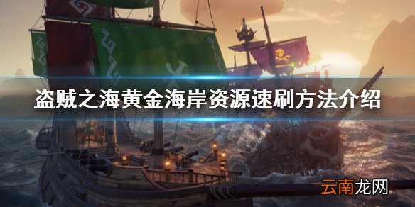 盗贼之海黄金海岸怎么刷资源 黄金海岸资源速刷方法介绍