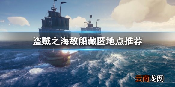 盗贼之海怎么藏在敌人船上 盗贼之海敌船藏匿地点推荐