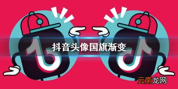 抖音头像国旗渐变 头像国旗渐变制作方法