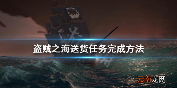 盗贼之海送货任务怎么做 盗贼之海送货任务完成方法