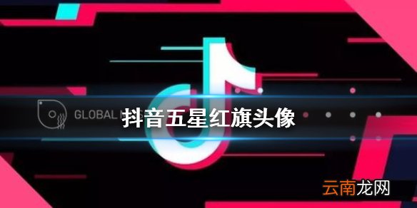 抖音五星红旗头像 五星红旗头像制作方法
