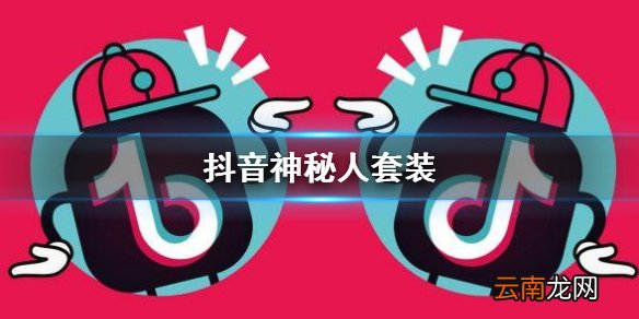 抖音神秘人套装 神秘人套装介绍