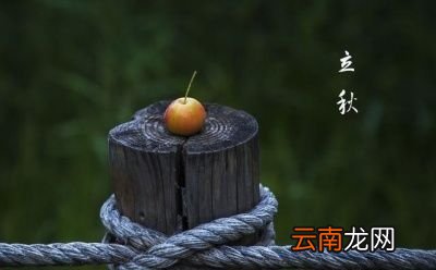 什么是“七月立秋慢悠悠”
