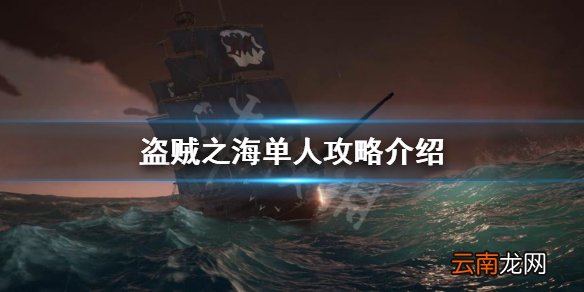 盗贼之海单人怎么玩 盗贼之海单人攻略介绍
