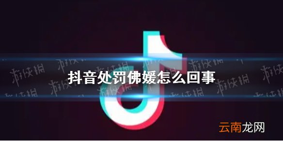 抖音处罚佛媛怎么回事 抖音处罚利用佛媛形象虚假营销账号48个