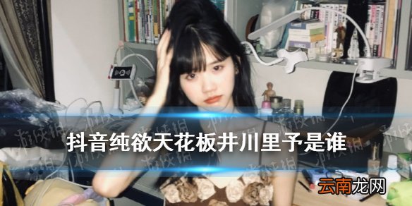 抖音纯欲天花板井川里予是谁 抖音井川里予介绍
