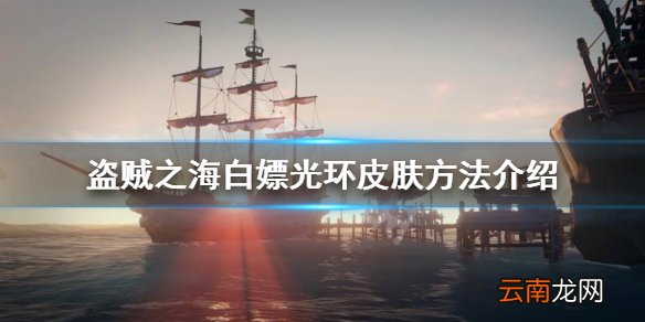 盗贼之海怎么白嫖光环皮肤 盗贼之海白嫖光环皮肤方法介绍