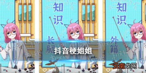 抖音梗姐姐介绍 抖音梗姐姐本子有吗