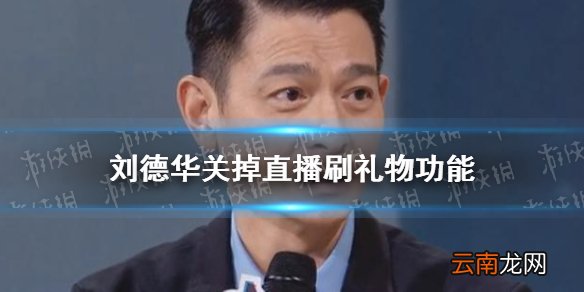 刘德华关掉直播刷礼物功能 刘德华抖音直播