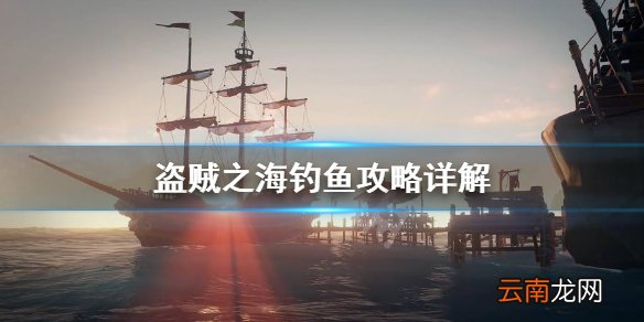 盗贼之海钓鱼攻略详解 盗贼之海钓鱼详细玩法介绍