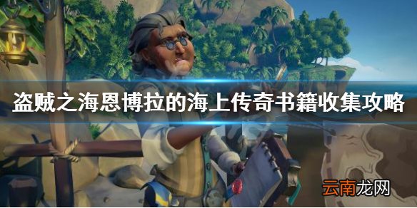 盗贼之海恩博拉的海上传奇书籍收集攻略 恩博拉的传奇怎么玩